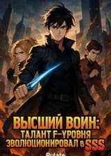 Высший воин: Талант F-уровня эволюционировал в SSS.
