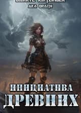 Инициатива Древних