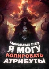 Глобальный лорд: я могу копировать атрибуты.