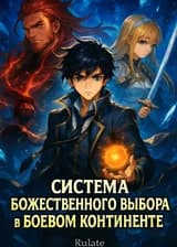 Система божественного выбора в Боевом Континенте
