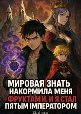 Мировая знать накормила меня фруктами, и я стал Пятым Императором