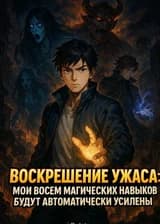 Воскрешение Ужаса: Мои Восемь Магических Навыков Будут Автоматически Усилены