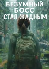 Возрождение В Последние Дни Безумный Босс Стал Жадным