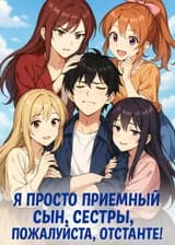 Просто приемный сын, сестры, пожалуйста, оставьте меня в покое!