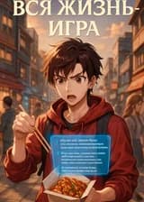 Вся Жизнь - Игра