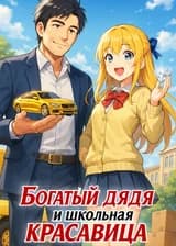 Богатый дядя и школьная красавица