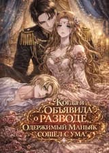 Когда я объявила о разводе, одержимый маньяк сошёл с ума