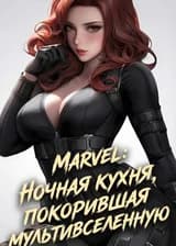 Marvel: Ночная кухня, покорившая мультивселенную