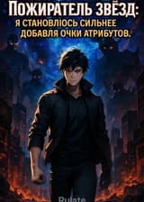 Пожиратель Звезд: Я становлюсь сильнее добавляя очки Атрибутов.