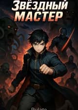 Звёздный мастер