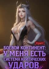 Боевой континент: У меня есть система критических ударов