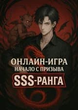 Онлайн-игра: Начало с призыва SSS-ранга