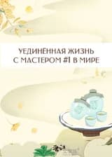 Уединённая жизнь с мастером #1 в мире