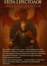 Игра Престолов: Лорд Алых Драконов