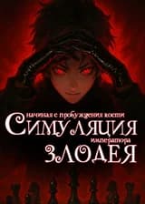 Симуляция злодея: Начиная с пробуждения кости императора