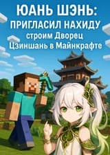 Юань Шэнь: Пригласил Нахиду — строим Дворец Цзиншань в Майнкрафте