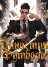 Династия Футбола