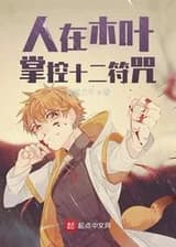 Люди в Конохе, контролировать двенадцать заклинаний