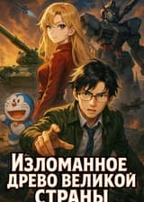 Изломанное древо великой страны