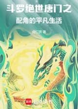 Непревзойденная секта Тан: Обычная жизнь персонажей поддержки