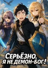 Серьёзно, Я Не Демон-Бог!