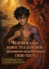 Человек в мире божеств и демонов, бесконечно моделирующий свою плоть.