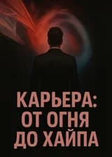 Карьера: от огня до хайпа