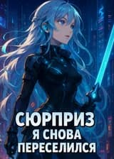Сюрприз! Я Снова Переселился