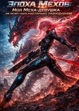 Эпоха Мехов: Моя Меха-девушка не может быть настолько равнодушной