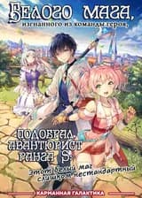 Белого мага, изгнанного из команды героя, подобрал авантюрист ранга S: Этот белый маг слишком нестандартный