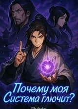 Почему моя Система глючит?