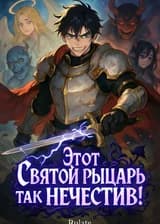 Этот Святой Рыцарь так нечестив!