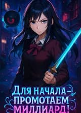 Для начала — промотаем миллиард!