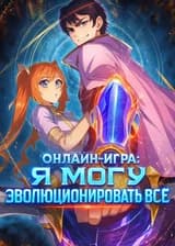 Онлайн-игра: Я могу эволюционировать всё