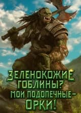Зеленокожие гоблины? Мои подопечные — орки!