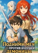 Подними меч против будущей демоницы