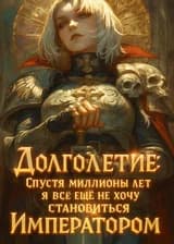 Долголетие: Спустя миллионы лет я всё ещё не хочу становиться Императором