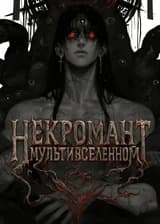 Некромант Мультивселенной: Я построю Империю