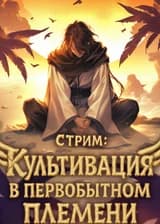 Стрим: Культивация в первобытном племени