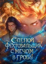 Слепой фехтовальщик с мечом в гробу