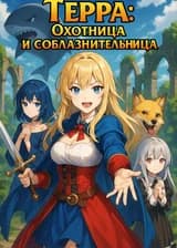 Терра: Охотница и соблазнительница