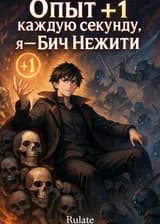 Опыт +1 каждую секунду, я — Бич Нежити