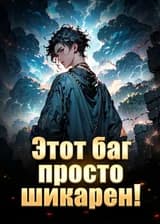Этот баг просто шикарен!