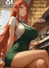 Наруто: Парная культивация приведёт меня к власти