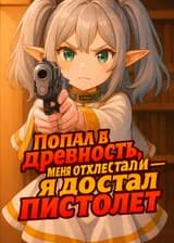 Попал в древность, меня отхлестали — я достал пистолет