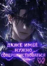 Даже имбе нужно совершенствоваться