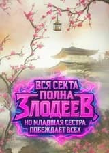 Вся Секта Полна Злодеев, но Младшая Сестра Побеждает Всех