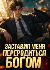 Заставил меня переродиться богом, верно?