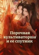 Порочная женщина-культиватор перестала притворяться и начала встречаться с пятью даосскими спутниками