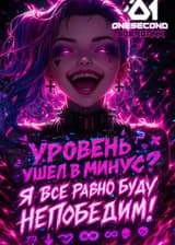 Уровень ушел в минус? Я всё равно буду непобедим!